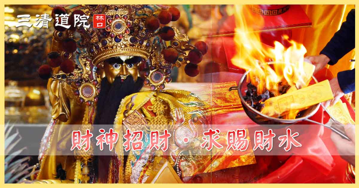 2024拜天公玉皇大帝聖誕法會開恩赦罪轉運補財運 – 林口三清道院