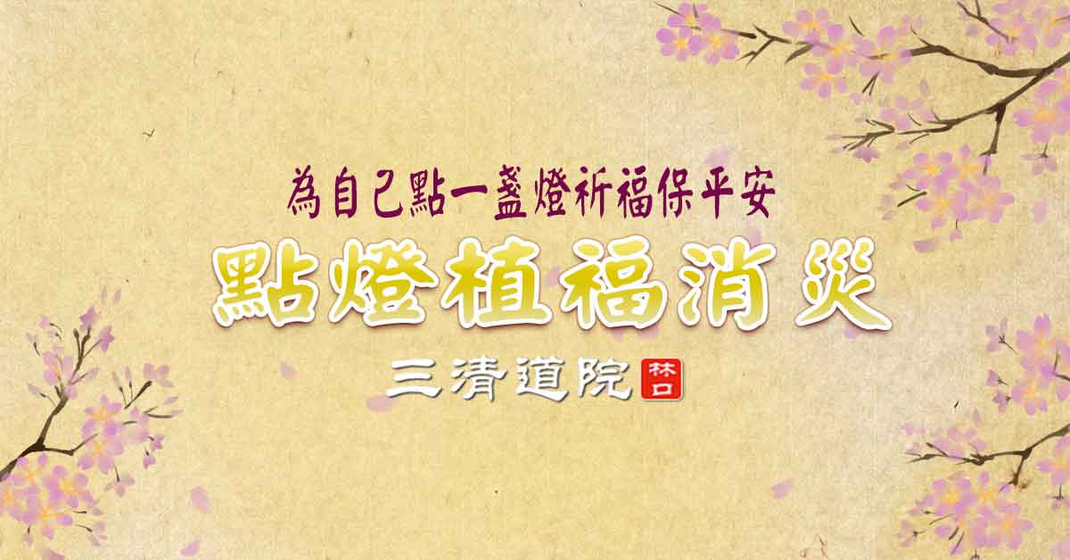 點燈~為自己點一盞燈!祈願順遂圓滿