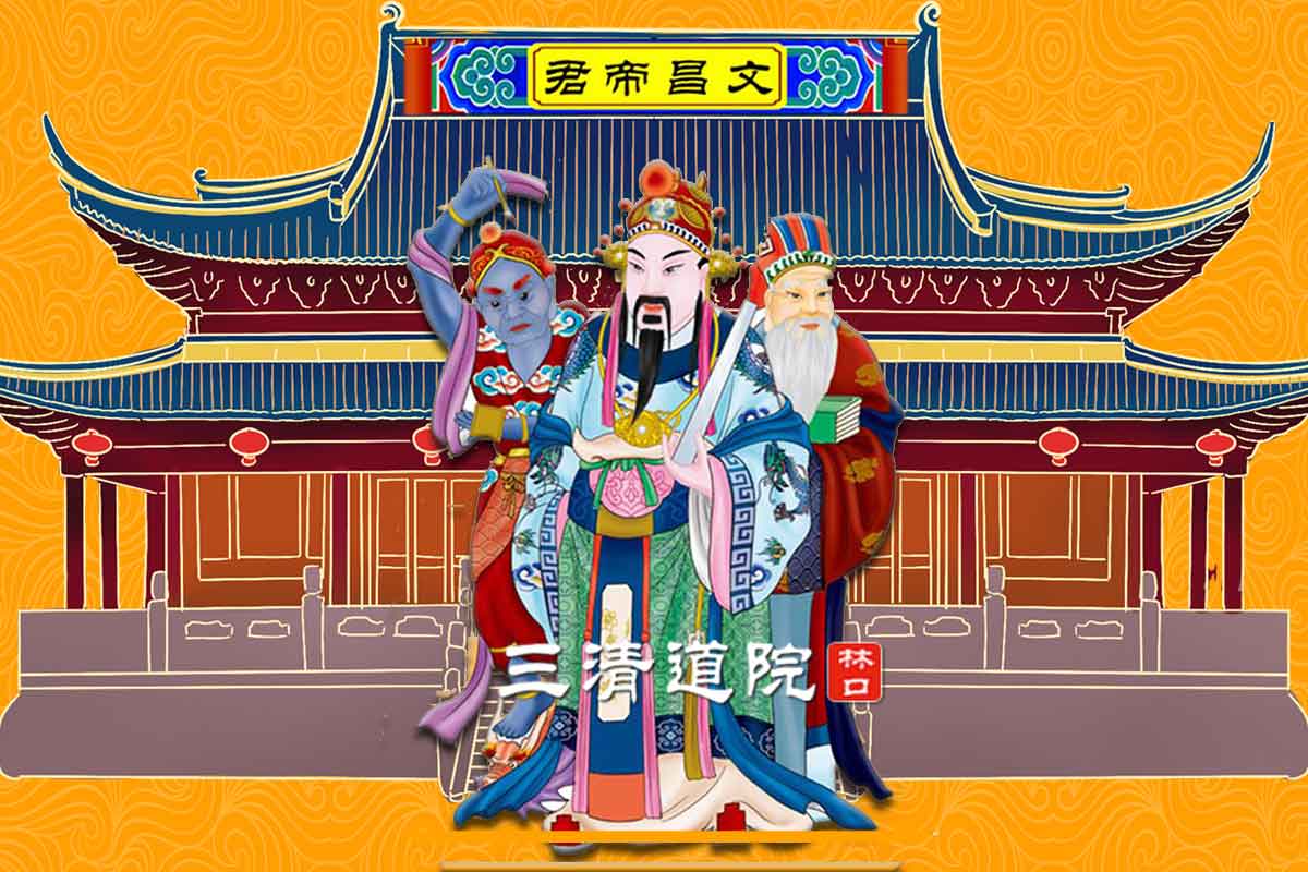 文昌帝君林口三清道院