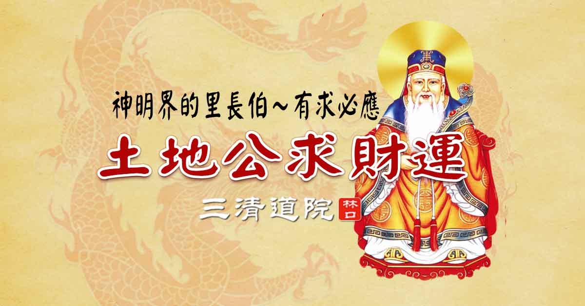 神界的里長伯 二月初二頭牙必拜土地公招財運 林口三清道院